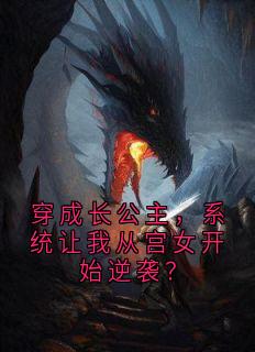 楚熹宁楚宇珩小说大结局在哪看-穿成长公主，系统让我从宫女开始逆袭？完整版免费阅读