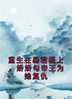 傅丹君陆毓小说重生在暴君榻上，娇娇勾帝王为她复仇完整章节