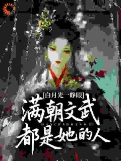 白月光一睁眼，满朝文武都是她的人裴听芜谢书屹全本小说（白月光一睁眼，满朝文武都是她的人）全章节小说目录阅读