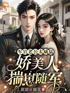 【穿成作精后，我揣崽带老公杀回军营】主角(江挽月江知远)在线阅读