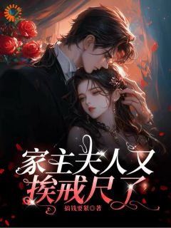 书荒必备老派绅士太会管，狐狸夫人想跑路全文章节阅读
