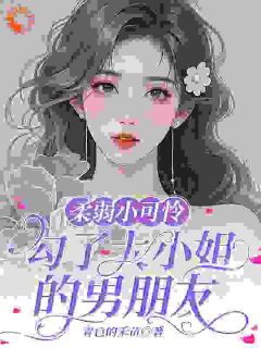 裴怀瑾苏清柔青色的禾苗小说全章节最新阅读