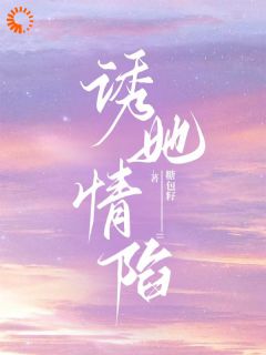 我的手段不高明，但能留你一辈子小说最后结局，温清沅江知远百度贴吧小说全文免费