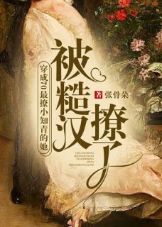 穿成70最撩小知青的她，被糙汉撩了知乎小说最新章节阅读