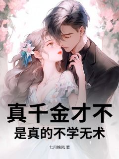 好看的真千金才不是真的不学无术！小说，主角乔栩顾南宸最新章节阅读