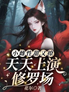 主角沈瑶墨麟小说，小雌性甜又撩，天天上演修罗场免费阅读全文