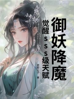 快手热文御妖降魔，觉醒sss级天赋吴铭王娜娜小说推荐