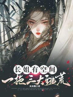 长姐有空间，一拖三大逃荒关向禾卫齐川全章节目录免费阅读