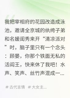 高质量小说夫人天天在作死，满朝都等她被休在线试读