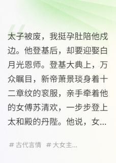 抖音小说太子被废，我挺孕肚陪他戍边主角萧景琰温玉恒儿全文小说免费阅读
