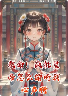 救命！疯批皇帝怎么偷听我心声啊萧珏林婉婉小说完整在线阅读