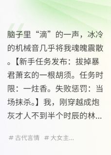 绑定作死系统，我成了暴君心尖宠是什么小说萧玄暴君萧全本免费阅读