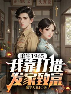 爆款小说重生1965，我靠打猎发家致富-主角林军林优在线阅读