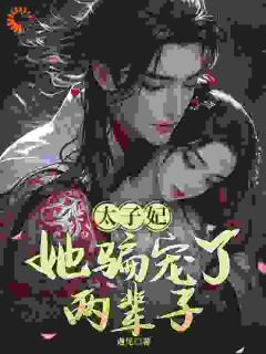太子妃，她骗宠了两辈子！by钱月舒萧清玄在线阅读