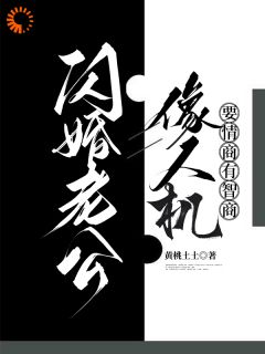 主角周幼宁陆怀瑾小说完整版-闪婚老公像人机，要情商有智商免费阅读全文