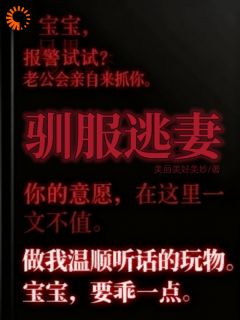 抖音驯服逃妻txt小说阅读