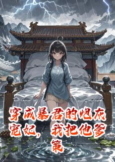 穿成暴君的炮灰宠妃，我把他爹策反了小说萧桀萧远朝太上皇免费阅读