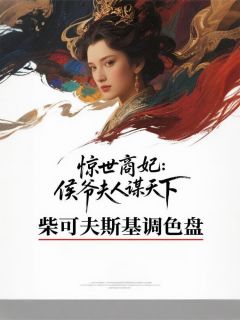爆款热文萧砚青瓷沈月柔在线阅读-惊世商妃：侯爷夫人谋天下全章节列表