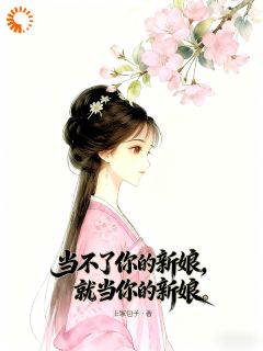 【当不了你的新娘，就当你的新娘】主角(顾初棠燕樵渔)在线阅读