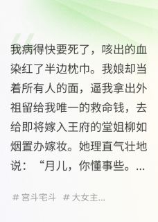 【抄家前，我娘用我的救命钱给堂姐置办嫁妆】小说在线阅读-抄家前，我娘用我的救命钱给堂姐置办嫁妆免费版目录阅读全文