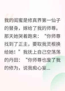 剖我灵根后,师尊跪求我别走小说(连载文)-青梧墨尘无广告阅读