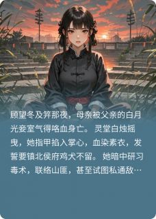 【抖音】全员重生，恶女被迫救世全文阅读