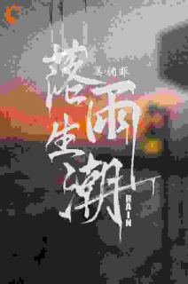 落雨生潮(晏楠菲小说)小说最新章节