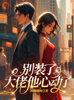 别装了大佬他心动了免费阅读全文，主角程诺顾时屿小说完整版最新章节