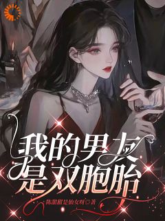 我的男友是双胞胎小说在线阅读，主角初一秦郁精彩段落最新篇