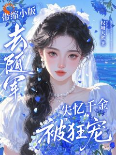 好文热推小说带缩小版去随军，失忆千金被狂宠主角江棉棉萧凌寒全文在线阅读