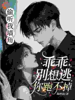 偷听我墙角？乖乖，别想逃你跑不掉主角是余绵贺宴亭小说百度云全文完整版阅读