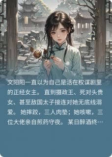主角是文阳阳萧衍林薇薇的全员重生后，只有我摆烂了抖音热门小说
