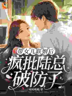 带女儿联姻后，疯批陆总破防了最新章节 许若陆驰遇全文阅读