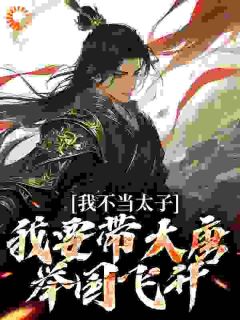 我不当太子,我要带大唐举国飞升李恪李世民免费阅读-我不当太子,我要带大唐举国飞升富婆收割机小说-暗夜阅读网
