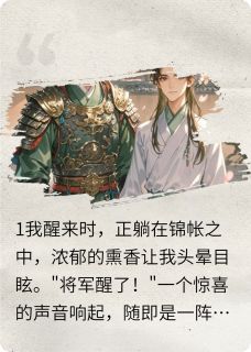 冷峻将军的带球跑前夫全集小说_寒舟念安完结版阅读