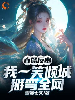主角是洛笙张兆兴的直播反串：我一笑倾城，掰弯全网抖音热门小说