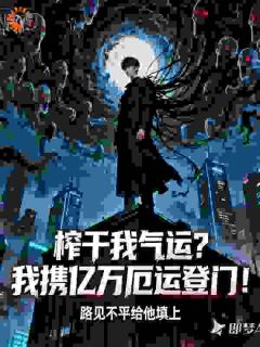 榨干我气运？我携亿万厄运登门！在线阅读 林渊萧凡免费小说精彩章节