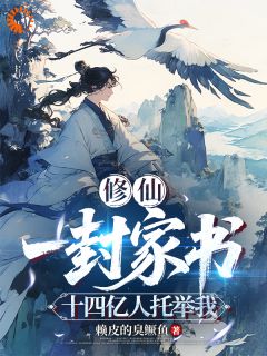 陈洛小青主角的小说完结版修仙：一封家书，十四亿人托举我全集