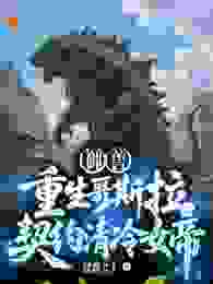 陆渊凌霜月全章节阅读-御兽：重生哥斯拉，契约清冷女帝！全文分享阅读
