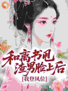 和离书甩渣男脸上后，我登凤位(一醉琉月小说)小说最新章节
