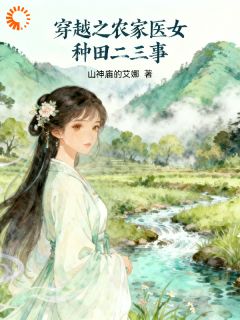无广告小说穿越之农家医女种田二三事-沈禾苗沈团团在线阅读