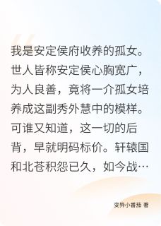 无广告小说被和亲后，我让养父母追悔莫及-叱南宴北苍在线阅读