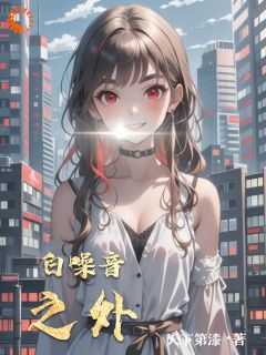李琟周涛主角的小说完结版白噪音之外全集