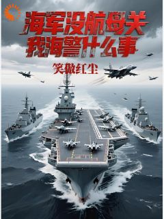 热门小说海军没航母关我海警什么事完整版全文阅读