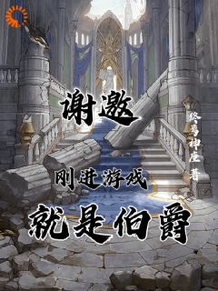 谢邀，刚进游戏就是伯爵周启铭林雨霞全章节完结版在线阅读