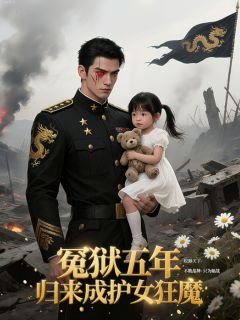 冤狱五年，归来成护女狂魔by盐焗月亮的兔(萧辰苏婉清)未删节免费阅读