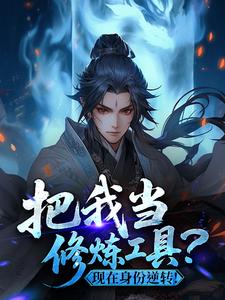 明天要比今天快乐的小说把我当修炼工具？现在身份逆转！全文阅读