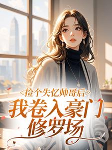 独家捡个失忆帅哥后，我卷入豪门修罗场小说-主角谢音禾墨行渊全文免费阅读