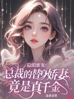 隐婚蜜宠：总裁的替身娇妻竟是真千金小说(完结)-骆千雪顾寒庭无删减阅读