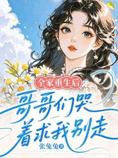 爆款热文江云敏李雪雁在线阅读-全家重生后，哥哥们哭着求我别走全章节列表